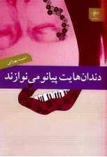 کتاب دندان هایت پیانو می نوازند اثر احمد بهرامی